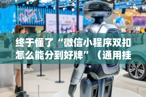 终于懂了“微信小程序双扣怎么能分到好牌”（通用挂软件多少钱)