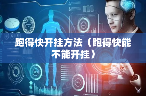 跑得快开挂方法（跑得快能不能开挂）