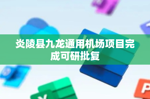 炎陵县九龙通用机场项目完成可研批复