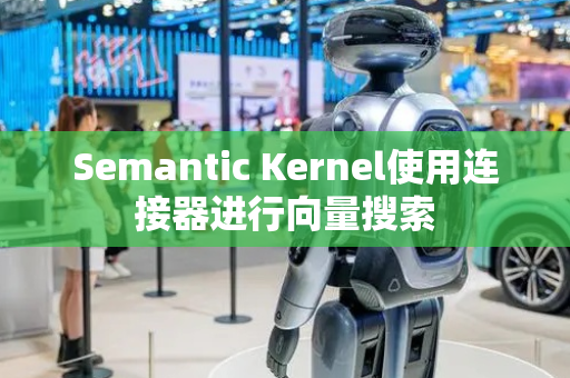 Semantic Kernel使用连接器进行向量搜索