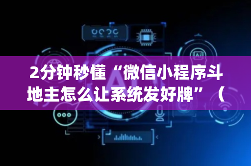 2分钟秒懂“微信小程序斗地主怎么让系统发好牌”（辅助器通用版)