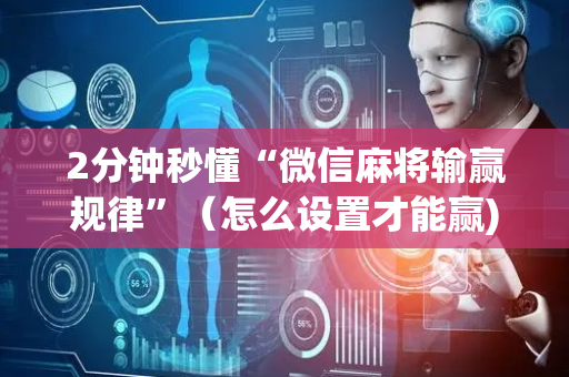 2分钟秒懂“微信麻将输赢规律”（怎么设置才能赢)
