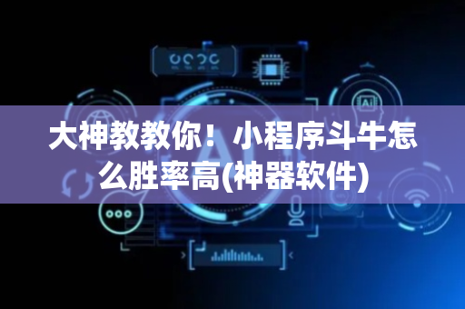 大神教教你！小程序斗牛怎么胜率高(神器软件)