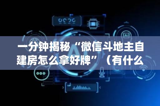 一分钟揭秘“微信斗地主自建房怎么拿好牌”（有什么诀窍)