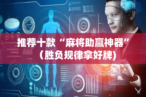 推荐十款“麻将助赢神器”（胜负规律拿好牌)