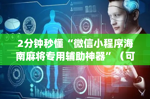 2分钟秒懂“微信小程序海南麻将专用辅助神器”（可以设置输赢吗)