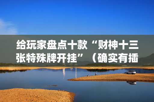 给玩家盘点十款“财神十三张特殊牌开挂”（确实有插件吗)