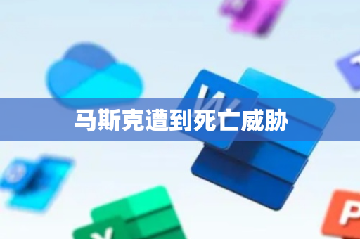 马斯克遭到死亡威胁