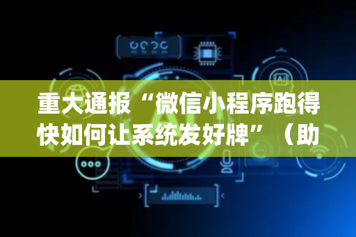 重大通报“微信小程序跑得快如何让系统发好牌”（助赢神器购买)