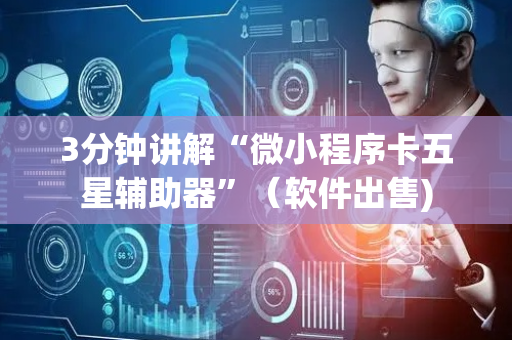 3分钟讲解“微小程序卡五星辅助器”（软件出售)