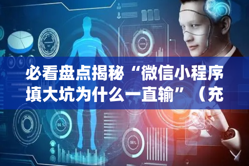 必看盘点揭秘“微信小程序填大坑为什么一直输”（充会员胜率高)