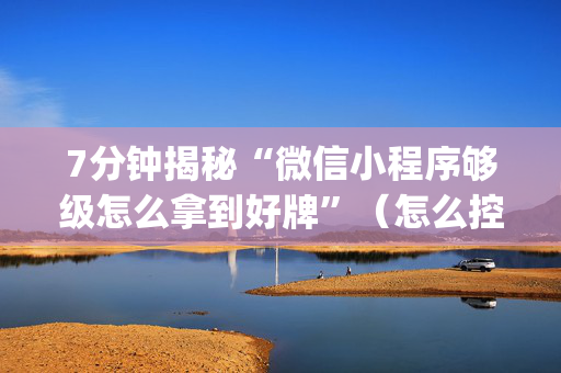 7分钟揭秘“微信小程序够级怎么拿到好牌”（怎么控制输赢)