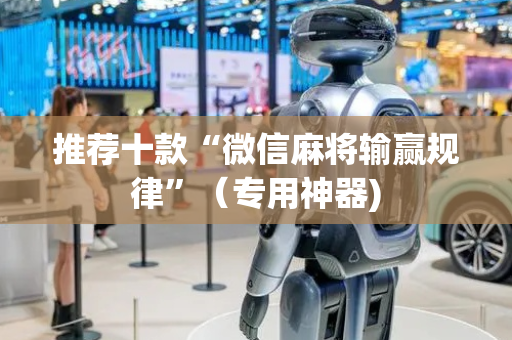 推荐十款“微信麻将输赢规律”（专用神器)