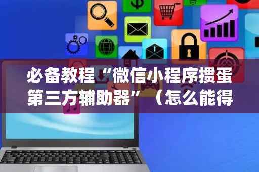 必备教程“微信小程序掼蛋第三方辅助器”（怎么能得到好牌)