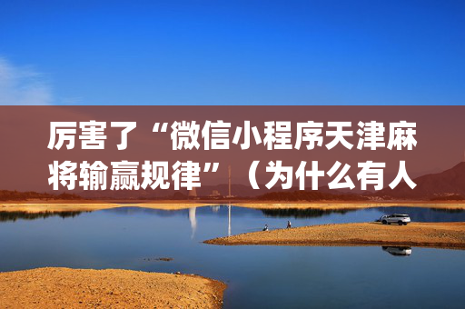 厉害了“微信小程序天津麻将输赢规律”（为什么有人一直赢)