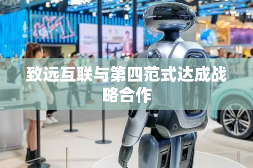 致远互联与第四范式达成战略合作