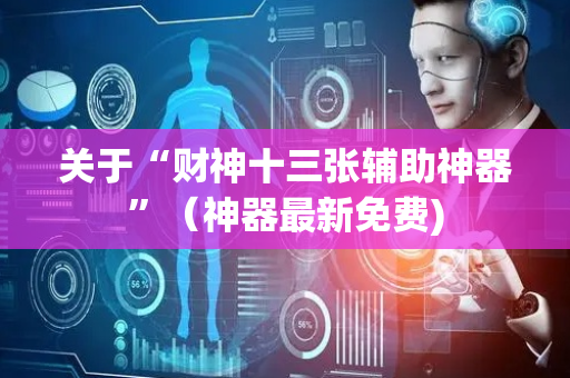 关于“财神十三张辅助神器”（神器最新免费)