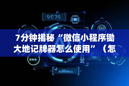 7分钟揭秘“微信小程序锄大地记牌器怎么使用”（怎么才会赢)