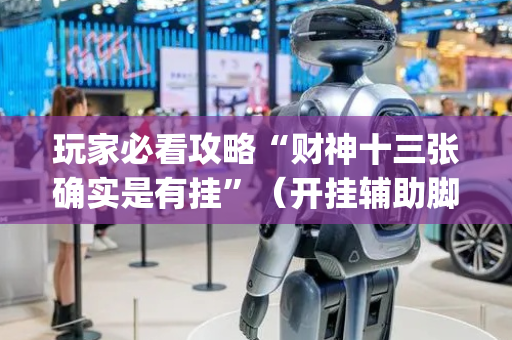 玩家必看攻略“财神十三张确实是有挂”（开挂辅助脚本)