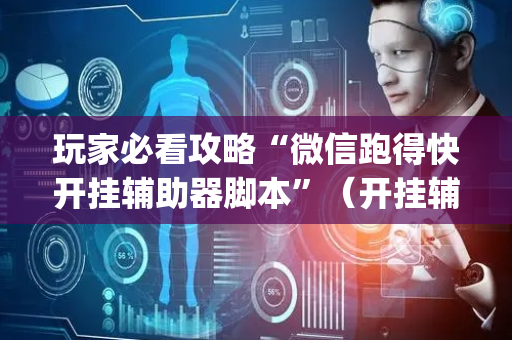 玩家必看攻略“微信跑得快开挂辅助器脚本”（开挂辅助插件)