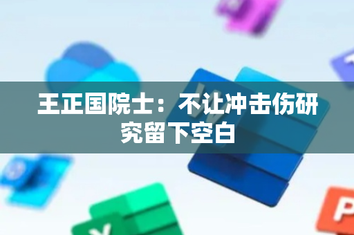 王正国院士：不让冲击伤研究留下空白