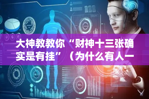 大神教教你“财神十三张确实是有挂”（为什么有人一直赢)