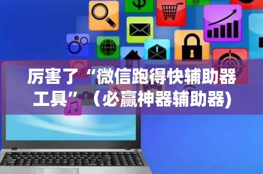 厉害了“微信跑得快辅助器工具”（必赢神器辅助器)