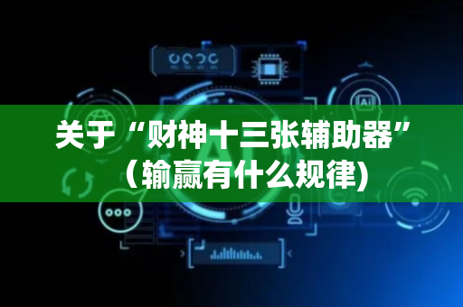 关于“财神十三张辅助器”（输赢有什么规律)