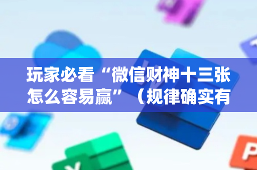 玩家必看“微信财神十三张怎么容易赢”（规律确实有挂)