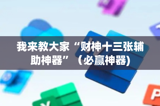 我来教大家“财神十三张辅助神器”（必赢神器)