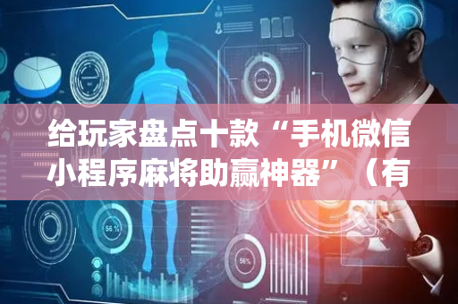 给玩家盘点十款“手机微信小程序麻将助赢神器”（有什么规律)