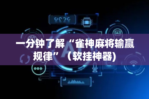 一分钟了解“雀神麻将输赢规律”（软挂神器)