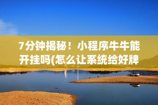 7分钟揭秘！小程序牛牛能开挂吗(怎么让系统给好牌)