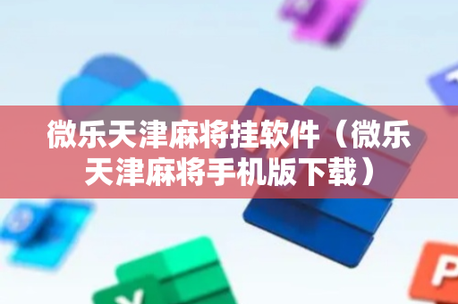 微乐天津麻将挂软件（微乐天津麻将手机版下载）