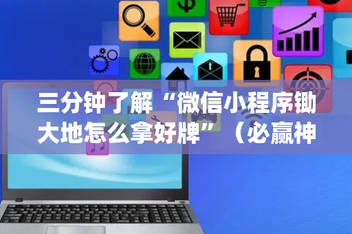 三分钟了解“微信小程序锄大地怎么拿好牌”（必赢神器)