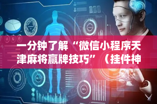 一分钟了解“微信小程序天津麻将赢牌技巧”（挂件神器)