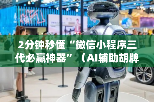 2分钟秒懂“微信小程序三代必赢神器”（AI辅助胡牌规则)