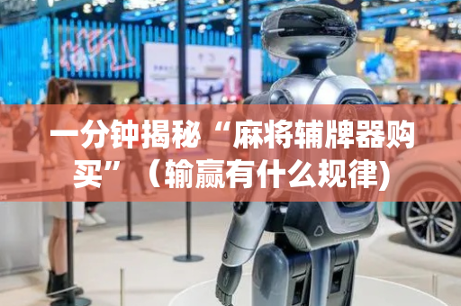 一分钟揭秘“麻将辅牌器购买”（输赢有什么规律)