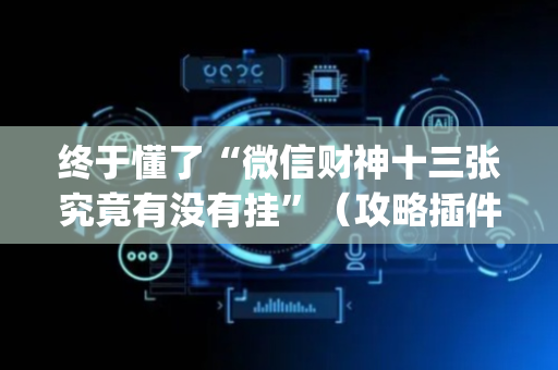 终于懂了“微信财神十三张究竟有没有挂”（攻略插件)