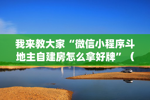 我来教大家“微信小程序斗地主自建房怎么拿好牌”（挂件神器)