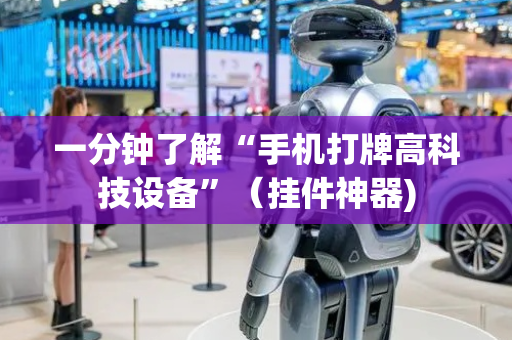 一分钟了解“手机打牌高科技设备”（挂件神器)