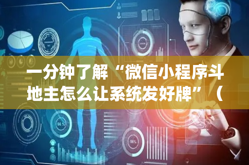 一分钟了解“微信小程序斗地主怎么让系统发好牌”（挂件神器)
