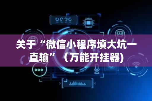 关于“微信小程序填大坑一直输”（万能开挂器)