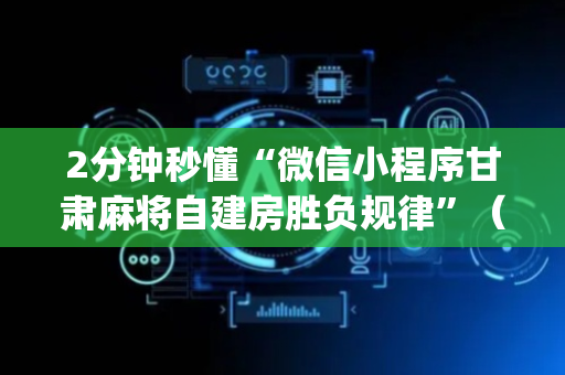 2分钟秒懂“微信小程序甘肃麻将自建房胜负规律”（辅牌器插件购买)