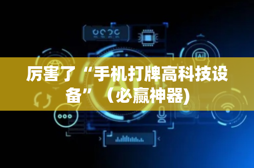 厉害了“手机打牌高科技设备”（必赢神器)