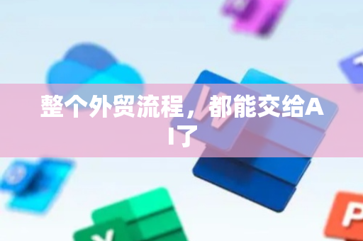 整个外贸流程，都能交给AI了