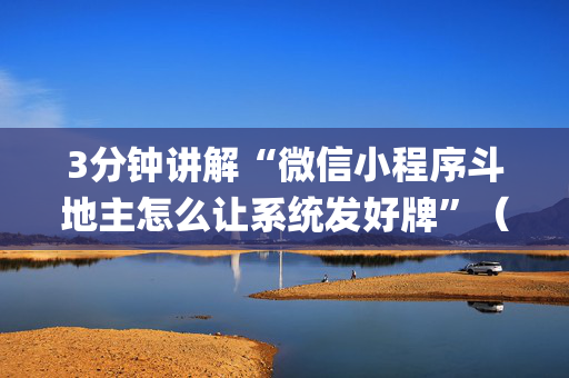 3分钟讲解“微信小程序斗地主怎么让系统发好牌”（怎么才会赢)