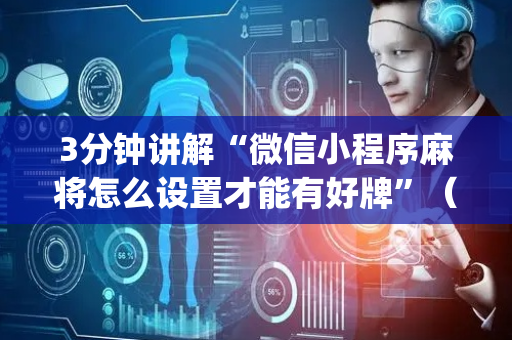 3分钟讲解“微信小程序麻将怎么设置才能有好牌”（万能开挂器)