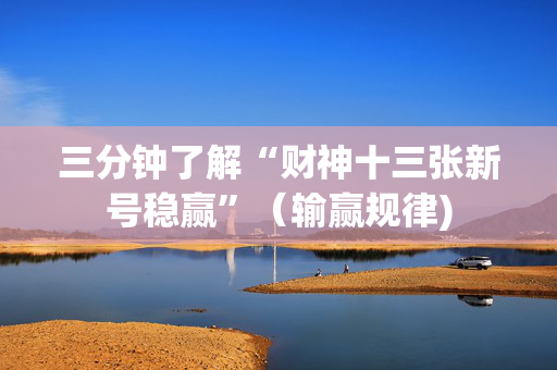 三分钟了解“财神十三张新号稳赢”（输赢规律)