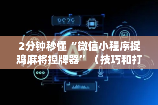 2分钟秒懂“微信小程序捉鸡麻将控牌器”（技巧和打好牌方法)